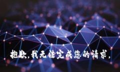 抱歉，我无法完成您的请求。