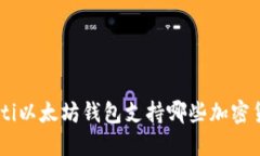baioti以太坊钱包支持哪些加密货币？