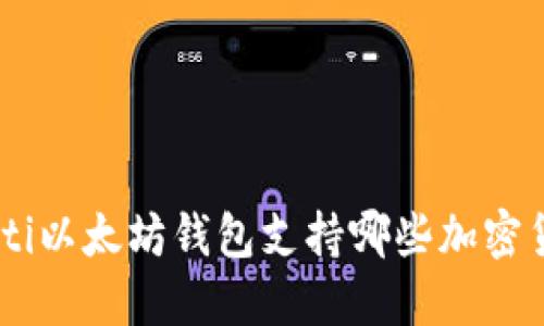 baioti以太坊钱包支持哪些加密货币？