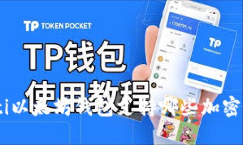 baioti以太坊钱包支持哪些加密货币？