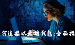 如何连接以太坊钱包：全面指南