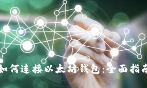 如何连接以太坊钱包：全面指南