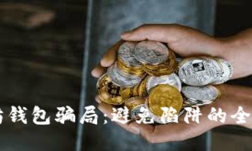 以太坊钱包骗局：避免陷阱的全面指南