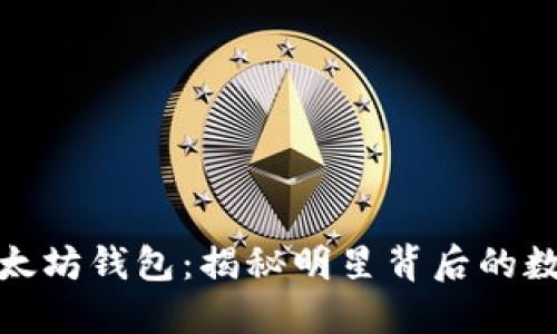 余文乐的以太坊钱包：揭秘明星背后的数字资产管理