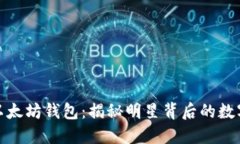 余文乐的以太坊钱包：揭秘明星背后的数字资产