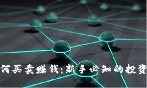 数字货币如何买卖赚钱：新手必知的投资策略与技巧