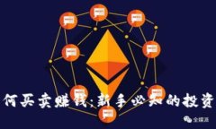 数字货币如何买卖赚钱：新手必知的投资策略与