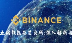 宋锡亭与太坊钱包及星交所：深入解析与应用前