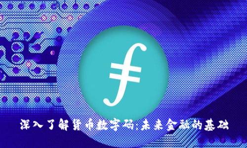 深入了解货币数字码：未来金融的基础