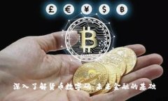 深入了解货币数字码：未来金融的基础