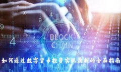 如何通过数字货币投资实现盈利的全面指南