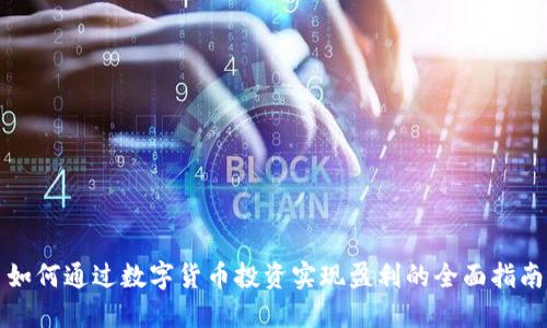 如何通过数字货币投资实现盈利的全面指南