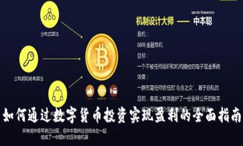 如何通过数字货币投资实现盈利的全面指南