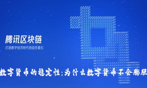 数字货币的稳定性：为什么数字货币不会膨胀