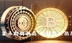 揭露柬埔寨数字货币招聘骗局：识破隐蔽陷阱，