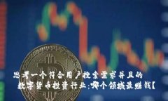 思考一个符合用户搜索需求并且的   数字货币投