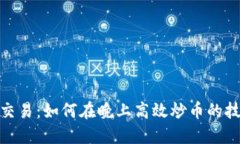 数字货币交易：如何在晚上高效炒币的技巧与策