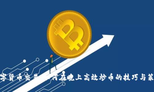 数字货币交易：如何在晚上高效炒币的技巧与策略