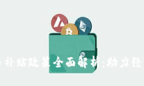 苏州相城数字货币补贴政策全面解析：助力经济转型与创新发展