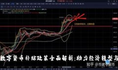 苏州相城数字货币补贴政策全面解析：助力经济