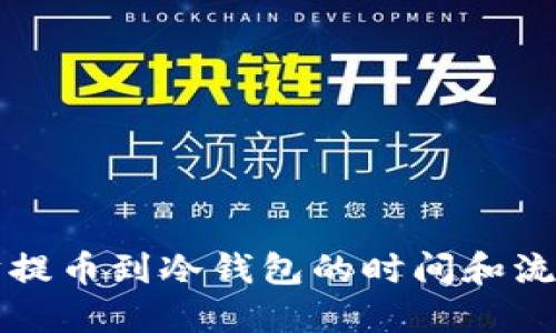 以太坊提币到冷钱包的时间和流程详解