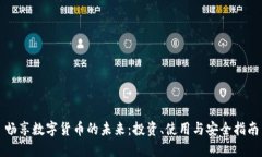 畅享数字货币的未来：投资、使用与安全指南