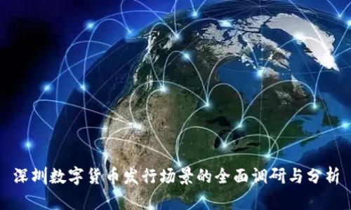 深圳数字货币发行场景的全面调研与分析