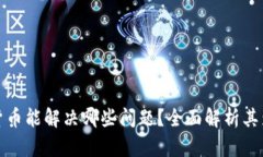 央行数字货币能解决哪些问题？全面解析其影响