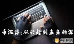 数字货币沉浮：从兴起到未来的深度解析