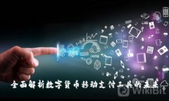 全面解析数字货币移动支付工具的未来