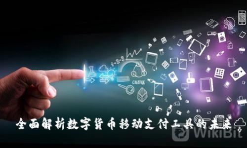 全面解析数字货币移动支付工具的未来