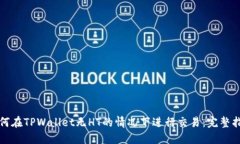 如何在TPWallet无HT的情况下进行交易：完整指南