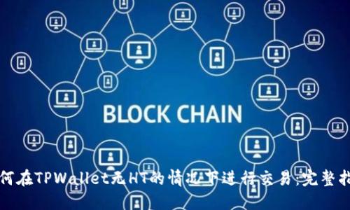 如何在TPWallet无HT的情况下进行交易：完整指南