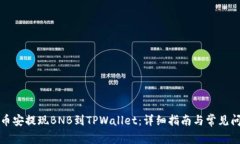 如何从币安提现BNB到TPWallet：详细指南与常见问题