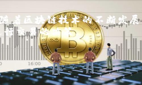 btai/btai即用钱包：一站式数字货币管理平台  
/guanjianci数字钱包, 加密货币, 即用钱包, 钱包下载链接  

什么是即用钱包？  
即用钱包是一个专门为用户设计的数字货币管理平台，旨在为用户提供一个安全、便捷的环境，以便于管理和交易各种加密货币。随着比特币、以太坊等数字货币的普及，越来越多的人开始关注这一领域，而即用钱包正是为满足这些用户需求而应运而生的。该平台不仅支持多种不同类型的数字货币，还提供了友好的用户界面，使得即便是没有技术背景的用户也能轻松上手。  
即用钱包的核心功能涉及加密货币的购买、存储和转账等操作。用户只需下载应用并注册账号，即可快速开始使用。安全是即用钱包的一大亮点，这一平台采用先进的加密技术，保护用户的私钥和交易信息，用户可以放心地进行各种交易。

即用钱包的特点和优势  
即用钱包拥有多项独特的特点和优势，使得它在市场中脱颖而出。首先，它支持多种加密货币，用户可以在同一个平台上管理比特币、以太坊、莱特币等多种主流数字货币。这种多样性为用户提供了更大的灵活性。  
其次，即用钱包的用户界面非常友好，设计简洁直观。用户只需简单的几步便可完成注册和登录，这对于新手用户尤为重要。此外，即用钱包还提供了实时的市场数据，用户可以随时了解他们所关注的数字货币价格波动，帮助用户做出及时的交易决策。  
安全性方面，即用钱包采用多层次的安全措施，以确保用户的资产得到有效保护。用户的私钥永远存储在本地设备上，避免了因服务器被攻击而导致的资产损失。同时，即用钱包还提供了双重验证功能，进一步提升账户安全性。

即用钱包如何下载及安装？  
下载即用钱包的过程十分简单。用户只需访问即用钱包的官方网站或在应用商店（如苹果应用商店或安卓应用市场）中搜索“即用钱包”，即可找到相应的下载链接。点击下载后，用户只需按照系统提示完成安装即可。  
对于安卓用户，下载完成后，可能需要在系统设置中允许安装来自未知来源的应用。安装后，用户可以打开应用，进入注册页面，填写相关信息，完成注册。  
对于iOS用户，下载后直接打开应用，进行注册。整个流程通常不超过十分钟，用户便可轻松创建自己的钱包，开始体验数字货币的魅力。

即用钱包如何使用？  
注册成功后，用户可以通过即用钱包进行多种操作。首先，用户需要选择需要购买的加密货币，输入想要购买的金额，系统会自动为用户计算需要支付的法币金额。确认信息无误后，用户可以选择使用银行卡、支付宝、微信等多种支付方式完成购买。  
在钱包内，用户也可以随时查看自己资产的变化和交易历史。对于希望进行转账的用户，可以输入接收方的地址，选择转账金额，确保信息准确后即可发起转账。此外，即用钱包支持的各类交易所也会提供相应的接口，便于用户随时进行交易。

常见问题解答  

1. 即用钱包的安全性如何？  
安全性无疑是数字钱包用户最关注的问题之一。即用钱包通过多层加密技术确保用户资产的安全。首先，所有的用户信息和交易数据都采用AES 256位加密技术进行加密存储，避免了数据泄露的风险。其次，即用钱包提供的双重验证功能确保了每一次的登录和交易都需要用户进行确认，防止帐号被盗用。  
此外，即用钱包用户的私钥会保存在本地，平台不会将用户的私钥存储在服务器上，这一做法进一步降低了黑客攻击带来的风险。即便是平台发生漏洞，用户的资产也不会受到影响。  
为了增强安全意识，即用钱包还鼓励用户定期更新密码，并对手机进行必要的安全设置，用户也可以选择钱包的冷存储选项，把大部分资产存放在离线环境中。

2. 如何联系即用钱包的客服？  
在使用即用钱包的过程中，用户可能会遇到各种各样的问题，比如登录困难、交易异常等。这时，及时联系客户服务是解决问题的有效途径。即用钱包提供了多种联系方式，用户可以通过邮箱、在线客服和社交媒体平台与客服取得联系。  
用户可以在即用钱包的官方网站上找到客服邮箱，发送详细问题描述，客服团队通常会在24小时内回复。此外，即用钱包还设有在线客服聊天功能，用户可以在特定的时间段内获得实时帮助。社交媒体平台如Twitter、Facebook等也为用户提供了良好的互动渠道，用户可以通过这些平台获得最新信息和直接与客服沟通。

3. 即用钱包可以支持哪些币种？  
即用钱包的一个优势是其支持多种加密货币，这对于用户来说提供了很大的便利。用户可以通过即用钱包管理比特币、以太坊、近年来备受关注的DeFi币种，像是Chainlink、Uniswap、Aave等，甚至也可以存储某些小众币。  
每种币种都有其独特的特点和用途，例如，比特币作为最早的加密货币，被广泛用于价值储存；以太坊则因其智能合约功能而受到开发者的青睐。在选择合适的币种时，用户应根据个人需求进行综合评估，了解每种币的市场动态及其潜在风险。  
即用钱包还定期更新支持的币种列表，以适应市场需求，倘若用户希望使用某种尚未列出的币种，也可以通过反馈渠道向团队提出建议。

4. 即用钱包的费用是多少？  
许多用户在使用数字钱包时非常关注费用问题。即用钱包对于存储和转账服务是免费的，用户只需在进行交易时支付区块链网络的手续费，该费用通常取决于网络拥堵程度。随着区块链技术的不断发展，手续费有可能上涨，因此用户在进行大额交易时需提前做好预算。  
另外，即用钱包在购买加密货币时可能会收取一定的服务费用，具体费用信息会在购买流程中向用户说明。用户在确认支付时，可以清晰地看到所有费用详情，便于做出是否进行交易的决策。  
了解并掌握即用钱包的费用政策是用户控制交易成本的重要方式，建议用户在进行交易前仔细阅读相关条款。  

最后，通过积极关注即用钱包的最新动态，用户可以及时了解市场变化和产品更新，选择更合理的交易策略，为自己的数字资产保驾护航。