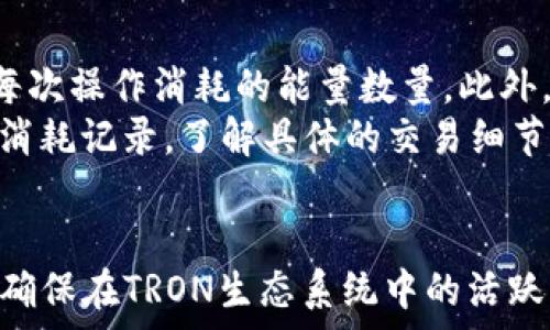   
tpwallet, 购买trx, trx能量, 加密货币钱包/guanjianci

一、TPWallet简介
TPWallet是一种多功能的加密货币钱包，专为用户提供安全、快速的数字资产管理服务。它支持多种区块链资产的存储与管理，其中包括TRON（TRX）以及其生态系统内的代币。TPWallet的用户界面友好，非常适合初学者和经验丰富的投资者。用户可以通过TPWallet轻松进行数字资产的接收、发送及交易。

二、TRON与TRX能量介绍
TRON是一种专注于构建去中心化互联网的区块链平台。TRX是TRON网络的原生代币，用户通过持有TRX可以使用特定功能。而TRX能量是TRON生态系统中的一种资源，用户在进行智能合约操作时需要消耗能量。为了顺利进行这些操作，用户需要购买一定的TRX以获取所需的能量。

三、TPWallet如何购买TRX能量
在TPWallet上购买TRX能量的过程相对简单。用户可以按照以下步骤进行购买：首先，用户需要下载并安装TPWallet应用程序。安装完成后，用户可以创建一个新钱包或导入已有钱包。接下来，用户需要在钱包中获取TRX资产，通常可以通过交易所购买TRX，并将其转入TPWallet。
用户可以选择通过信用卡、银行卡或其他支付方式在交易所购买TRX。然后将TRX转入TPWallet，确保账户中有足够的TRX资产。至此，用户购物能量的基础条件已经满足。
在TPWallet中，用户可以根据需要进行不同的智能合约操作，每个操作都会消费一定的TRX能量。比如，用户在执行合约时，如果账户中有足够的TRX，系统会自动消耗相应的能量。用户也可以通过对TRX的质押来获取额外的能量支持。这种方式不仅能帮助用户节省购买的成本，也是对TRX生态的一种支持。

四、TPWallet购买TRX能量的注意事项
在使用TPWallet进行TRX能量购买时，用户需注意以下几点：
ul
li确保TRX资产足够：用户在进行智能合约操作之前，应确保账户中有足够的TRX以供消耗。余额不足可能导致操作失败。/li
li选择合适的交易所：建议选择信誉良好的交易所进行TRX购买，避免因交易平台不安全而造成资产损失。/li
li了解能量消耗情况：不同的智能合约操作在能量消耗上会有所不同，用户应提前了解计划操作的能量消耗情况，以便做出合理的TRX购买决定。/li
li安全操作：确保钱包信息的安全，妥善保管助记词和私钥，避免任何可能的遗失或被盗。/li
/ul

五、可能遇到的相关问题

问题一：TPWallet支持哪些加密货币？
TPWallet作为一款多功能的钱包，支持多种类型的加密货币，主要包括主流的资产和基于TRON生态的资产。常见的支持币种包括TRX、USDT、TRC10、TRC20代币等。用户可以在TPWallet中自由存储、管理和交易这些不同类型的数字资产，因此在选择适合的加密货币之前，用户需先了解TPWallet所支持的币种。
TPWallet不仅仅是一个钱包，它还是一个连接不同区块链的桥梁，用户可以通过它方便地管理多条链上的资产。这使得TPWallet获得了越来越多用户的喜爱，同时适用于不同需求的加密货币投资者。

问题二：如何安全地使用TPWallet？
安全性是所有加密货币用户最为关心的问题之一。TPWallet采取了多种安全措施来保护用户资产的安全。首先，用户在创建钱包时需要设定一个强密码，并妥善保管助记词与私钥。任何人未经许可都不能访问用户的数字资产，因此助记词及私钥的保密至关重要。
用户也可以考虑使用TPWallet内的各种安全设置，比如启用双因素认证（2FA），以增加额外的安全层。定期更新软件并保持其最新版本，可以修复可能存在的安全漏洞。用户还应避免在公共网络或不尽信的设备上使用钱包，以降低遭遇网络攻击的风险。

问题三：TRX和其他加密货币的能量消耗有什么区别？
TRON网络中的能量消耗主要是为了支持其智能合约的执行。与其他网络（如以太坊）的Gas消耗形式不同，TRON采用的是TRX能量的模型。用户使用TRX作为资源获取所需能量，而不需支付Gas费用。能量的获取可以通过持有TRX获取或者直接购买，当用户在TRON网络上执行智能合约时，会根据不同的操作消耗不同数量的能量。
例如，某些复杂的合约操作可能消耗更多的能量，而简单的操作则消耗较少。用户应了解自己操作的能量需求，以便合理安排TRX的购买和使用。

问题四：如何查询TRX能量的消耗情况？
用户在TPWallet上可以方便地查询其TRX能量的消耗情况。TPWallet会为用户提供详细的交易记录，用户可以根据自己的智能合约执行情况，查看每次操作消耗的能量数量。此外，用户还可以在处理合约的过程中，实时监控能量的使用情况，确保在每次操作前能量足算。
对于频繁进行交易的用户，可以定期审视自己的能量消耗情况，以作出相关的资产规划。用户也可以通过TRON区块链浏览器查询自身账户内的能量消耗记录，了解具体的交易细节。

总结
TPWallet不仅使得TRX能量的购买与管理变得高效、便捷，更为用户提供了全方位的资产保障。用户在使用过程中需重视安全性、合理规划TRX资产，确保在TRON生态系统中的活跃与参与。通过本篇文章，希望能够帮助到广大用户更好地理解TPWallet及其在TRX能量购买过程中所涉及的内容。
