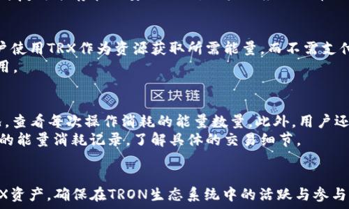   
tpwallet, 购买trx, trx能量, 加密货币钱包/guanjianci

一、TPWallet简介
TPWallet是一种多功能的加密货币钱包，专为用户提供安全、快速的数字资产管理服务。它支持多种区块链资产的存储与管理，其中包括TRON（TRX）以及其生态系统内的代币。TPWallet的用户界面友好，非常适合初学者和经验丰富的投资者。用户可以通过TPWallet轻松进行数字资产的接收、发送及交易。

二、TRON与TRX能量介绍
TRON是一种专注于构建去中心化互联网的区块链平台。TRX是TRON网络的原生代币，用户通过持有TRX可以使用特定功能。而TRX能量是TRON生态系统中的一种资源，用户在进行智能合约操作时需要消耗能量。为了顺利进行这些操作，用户需要购买一定的TRX以获取所需的能量。

三、TPWallet如何购买TRX能量
在TPWallet上购买TRX能量的过程相对简单。用户可以按照以下步骤进行购买：首先，用户需要下载并安装TPWallet应用程序。安装完成后，用户可以创建一个新钱包或导入已有钱包。接下来，用户需要在钱包中获取TRX资产，通常可以通过交易所购买TRX，并将其转入TPWallet。
用户可以选择通过信用卡、银行卡或其他支付方式在交易所购买TRX。然后将TRX转入TPWallet，确保账户中有足够的TRX资产。至此，用户购物能量的基础条件已经满足。
在TPWallet中，用户可以根据需要进行不同的智能合约操作，每个操作都会消费一定的TRX能量。比如，用户在执行合约时，如果账户中有足够的TRX，系统会自动消耗相应的能量。用户也可以通过对TRX的质押来获取额外的能量支持。这种方式不仅能帮助用户节省购买的成本，也是对TRX生态的一种支持。

四、TPWallet购买TRX能量的注意事项
在使用TPWallet进行TRX能量购买时，用户需注意以下几点：
ul
li确保TRX资产足够：用户在进行智能合约操作之前，应确保账户中有足够的TRX以供消耗。余额不足可能导致操作失败。/li
li选择合适的交易所：建议选择信誉良好的交易所进行TRX购买，避免因交易平台不安全而造成资产损失。/li
li了解能量消耗情况：不同的智能合约操作在能量消耗上会有所不同，用户应提前了解计划操作的能量消耗情况，以便做出合理的TRX购买决定。/li
li安全操作：确保钱包信息的安全，妥善保管助记词和私钥，避免任何可能的遗失或被盗。/li
/ul

五、可能遇到的相关问题

问题一：TPWallet支持哪些加密货币？
TPWallet作为一款多功能的钱包，支持多种类型的加密货币，主要包括主流的资产和基于TRON生态的资产。常见的支持币种包括TRX、USDT、TRC10、TRC20代币等。用户可以在TPWallet中自由存储、管理和交易这些不同类型的数字资产，因此在选择适合的加密货币之前，用户需先了解TPWallet所支持的币种。
TPWallet不仅仅是一个钱包，它还是一个连接不同区块链的桥梁，用户可以通过它方便地管理多条链上的资产。这使得TPWallet获得了越来越多用户的喜爱，同时适用于不同需求的加密货币投资者。

问题二：如何安全地使用TPWallet？
安全性是所有加密货币用户最为关心的问题之一。TPWallet采取了多种安全措施来保护用户资产的安全。首先，用户在创建钱包时需要设定一个强密码，并妥善保管助记词与私钥。任何人未经许可都不能访问用户的数字资产，因此助记词及私钥的保密至关重要。
用户也可以考虑使用TPWallet内的各种安全设置，比如启用双因素认证（2FA），以增加额外的安全层。定期更新软件并保持其最新版本，可以修复可能存在的安全漏洞。用户还应避免在公共网络或不尽信的设备上使用钱包，以降低遭遇网络攻击的风险。

问题三：TRX和其他加密货币的能量消耗有什么区别？
TRON网络中的能量消耗主要是为了支持其智能合约的执行。与其他网络（如以太坊）的Gas消耗形式不同，TRON采用的是TRX能量的模型。用户使用TRX作为资源获取所需能量，而不需支付Gas费用。能量的获取可以通过持有TRX获取或者直接购买，当用户在TRON网络上执行智能合约时，会根据不同的操作消耗不同数量的能量。
例如，某些复杂的合约操作可能消耗更多的能量，而简单的操作则消耗较少。用户应了解自己操作的能量需求，以便合理安排TRX的购买和使用。

问题四：如何查询TRX能量的消耗情况？
用户在TPWallet上可以方便地查询其TRX能量的消耗情况。TPWallet会为用户提供详细的交易记录，用户可以根据自己的智能合约执行情况，查看每次操作消耗的能量数量。此外，用户还可以在处理合约的过程中，实时监控能量的使用情况，确保在每次操作前能量足算。
对于频繁进行交易的用户，可以定期审视自己的能量消耗情况，以作出相关的资产规划。用户也可以通过TRON区块链浏览器查询自身账户内的能量消耗记录，了解具体的交易细节。

总结
TPWallet不仅使得TRX能量的购买与管理变得高效、便捷，更为用户提供了全方位的资产保障。用户在使用过程中需重视安全性、合理规划TRX资产，确保在TRON生态系统中的活跃与参与。通过本篇文章，希望能够帮助到广大用户更好地理解TPWallet及其在TRX能量购买过程中所涉及的内容。