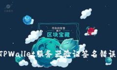 如何解决TPWallet服务器验证签名错误：全面指南