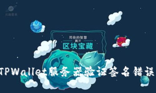 如何解决TPWallet服务器验证签名错误：全面指南