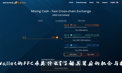 TPWallet的FFC币是什么？了解其背后的机会与挑战