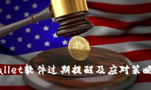 TPWallet软件过期提醒及应对策略详解