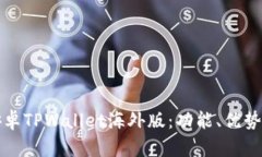全面解析安卓TPWallet海外版：功能、优势与使用指
