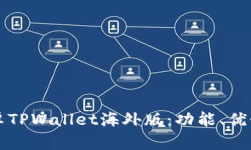 全面解析安卓TPWallet海外版：功能、优势与使用指南