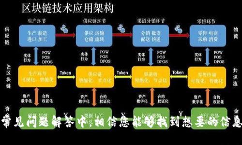 biao titpwallet收款USDT的全方位指南/biao ti  
tpwallet, USDT, 加密货币, 数字钱包/guanjianci  

引言  
随着加密货币的快速发展，越来越多的人选择使用数字钱包进行交易。其中，tpwallet作为一款优秀的数字钱包，因其安全性和便利性而受到用户的广泛欢迎。在这篇文章中，我们将详细介绍tpwallet如何收款USDT，包括操作步骤、注意事项以及常见问题的解答，帮助您更好地使用这款钱包进行加密货币交易。  

一、tpwallet简介  
tpwallet是一款专注于多种加密货币的数字钱包，支持比特币、以太坊、USDT等多种主流加密货币的存储和管理。tpwallet不仅提供了简单直观的用户界面，还具备强大的安全保障功能，如私钥加密、云备份等。无论您是加密货币的初学者还是经验丰富的用户，tpwallet都能为您提供优质的服务。  

二、tpwallet收款USDT的步骤  
收款USDT的过程相对简单，只需几个步骤即可完成。以下是详细的操作指南：  

h41. 下载并安装tpwallet/h4  
首先，您需要在手机应用商店或官方网站上下载并安装tpwallet。安装完成后，打开应用程序并创建一个新账户，或使用现有账户进行登录。  

h42. 登录您的账户/h4  
输入您的账户信息进行登录。如果您是新用户，按照提示创建密码，并生成钱包地址。在创建过程中，务必妥善保管您的私钥和助记词，避免因丢失而导致资产无法恢复。  

h43. 获取USDT钱包地址/h4  
在tpwallet的主界面中，选择“USDT”选项。系统会自动为您生成一个唯一的钱包地址。您可以将此地址复制并发送给付款方，用以接收USDT。  

h44. 接收USDT/h4  
用户可以通过多种方式将USDT发送到您的钱包地址，如通过交易所或其他用户进行转账。确保付款方输入正确的钱包地址，以免资金损失。  

h45. 确认收款/h4  
在发送方完成转账后，您可以在tpwallet中查看交易记录，确认USDT是否已成功到账。通常，交易确认会根据网络拥堵程度而有所不同，可能需要等待几分钟到几个小时不等。  

三、tpwallet收款USDT的注意事项  
在使用tpwallet收款USDT时，有几个关键的注意事项：  

h41. 确认钱包地址/h4  
在让对方转账之前，务必确认您提供的钱包地址是正确无误的。加密货币转账一旦确认无法撤回，因此要确保每一个字符都准确无误。  

h42. 了解交易费用/h4  
在进行USDT交易时，了解所需的交易费用至关重要。每次转账可能会因网络状况而产生不同的费用，确保转账金额包含了这些费用。  

h43. 保持软件更新/h4  
为了保证安全性和流畅性，请定期检查tpwallet的更新，确保您使用的是最新版本。  

h44. 使用安全网络/h4  
在进行加密货币交易时，请使用安全的网络连接，避免使用公共Wi-Fi进行敏感操作，以防信息被窃取。  

四、常见问题解答  
在使用tpwallet收款USDT的过程中，用户可能会遇到一些常见问题。下面是四个相关问题及其详细解答。  

h4问题一：tpwallet支持哪些加密货币？/h4  
tpwallet不仅支持USDT，还支持多种其他常见的加密货币，如比特币（BTC）、以太坊（ETH）、莱特币（LTC）等。您可以在tpwallet的主界面中看到所有可用的资产，并且可以方便地进行资产的管理和转换。此外，tpwallet还定期更新以支持更多新兴数字资产，让用户体验到更为丰富的功能和选择。  

h4问题二：如何保证tpwallet的安全性？/h4  
tpwallet在安全性方面采取了多重措施。首先，所有钱包地址和私钥均采用加密存储，确保用户资产不被外部攻击。其次，tpwallet提供双重验证功能，用户在进行重要操作时需通过额外的验证步骤，增加安全防护。此外，用户还可以选择开启指纹或面部识别功能，以确保只有您本人可以访问钱包。最重要的是，用户需要妥善保管自己的助记词，助记词用于恢复钱包，泄露将导致资产损失。  

h4问题三：tpwallet的使用费用如何？/h4  
tpwallet本身是免费提供下载和使用的，但在进行加密货币交易时可能会产生一定的交易费用。具体费用根据转账金额和网络状况而有所不同，用户可以在转账过程中查看相关费用。此外，建议用户定期查看tpwallet的官方公告，了解有关费用变动的最新信息。  

h4问题四：如果发生交易未确认的情况该怎么办？/h4  
在部分情况下，用户可能会遇到交易未确认的情况，这通常是由于网络拥堵导致的。在此情况下，用户可以采取以下措施：  
1. 等待：大多数情况下，未确认交易会在一段时间后自动确认。用户只需要耐心等待，查看交易记录。  
2. 查询交易状态：可以在区块链浏览器上查询该笔交易的状态，查看其是否在排队中。  
3. 使用加速工具：一些平台提供交易加速服务，用户可以选择使用这些工具来提高交易确认速度。  
4. 联系客服：如长时间未确认，可以联系tpwallet的客服团队，寻求进一步的帮助和解决方案。  

总结  
tpwallet以其安全性和便捷性在数字钱包领域占有一席之地，用户可以轻松无忧地收款USDT。了解操作步骤和注意事项，可以让您的加密货币交易更加顺利。在我们提供的常见问题解答中，相信您能够找到想要的信息，帮助您更好地使用tpwallet进行资产管理。无论您是新用户还是拥有丰富经验的老手，tpwallet都能为您提供优质的加密货币服务。  
