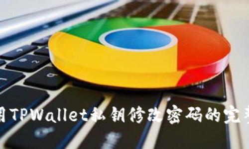 : 使用TPWallet私钥修改密码的完整指南