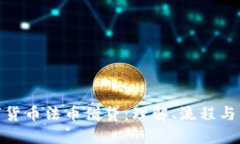 数字货币法币借贷：理解、流程与影响