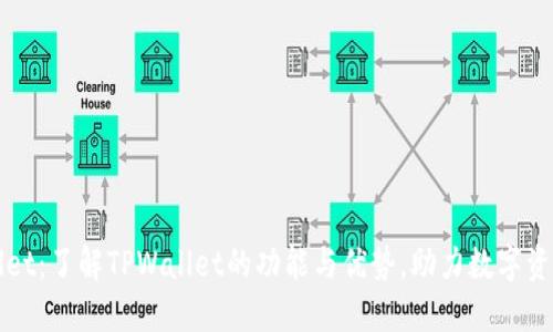 TPWallet：了解TPWallet的功能与优势，助力数字资产管理