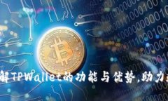 TPWallet：了解TPWallet的功能与优势，助力数字资产