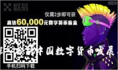 002197：深入分析中国数字货币发展与未来趋势