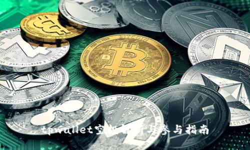 tpwallet空投解析与参与指南